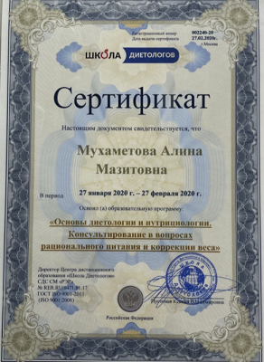 Сертификат Алины Мухаметовой по основам диетологии и нутрициологии